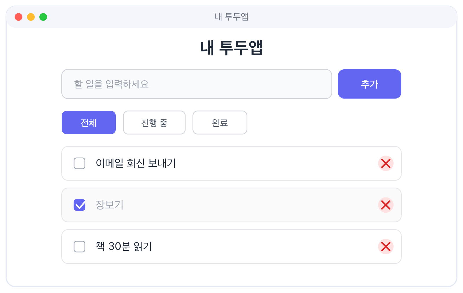 완성된 투두앱 UI 예시 — 입력창, 전체/진행 중/완료 필터 버튼, 체크박스 있는 할 일 목록, 삭제 버튼