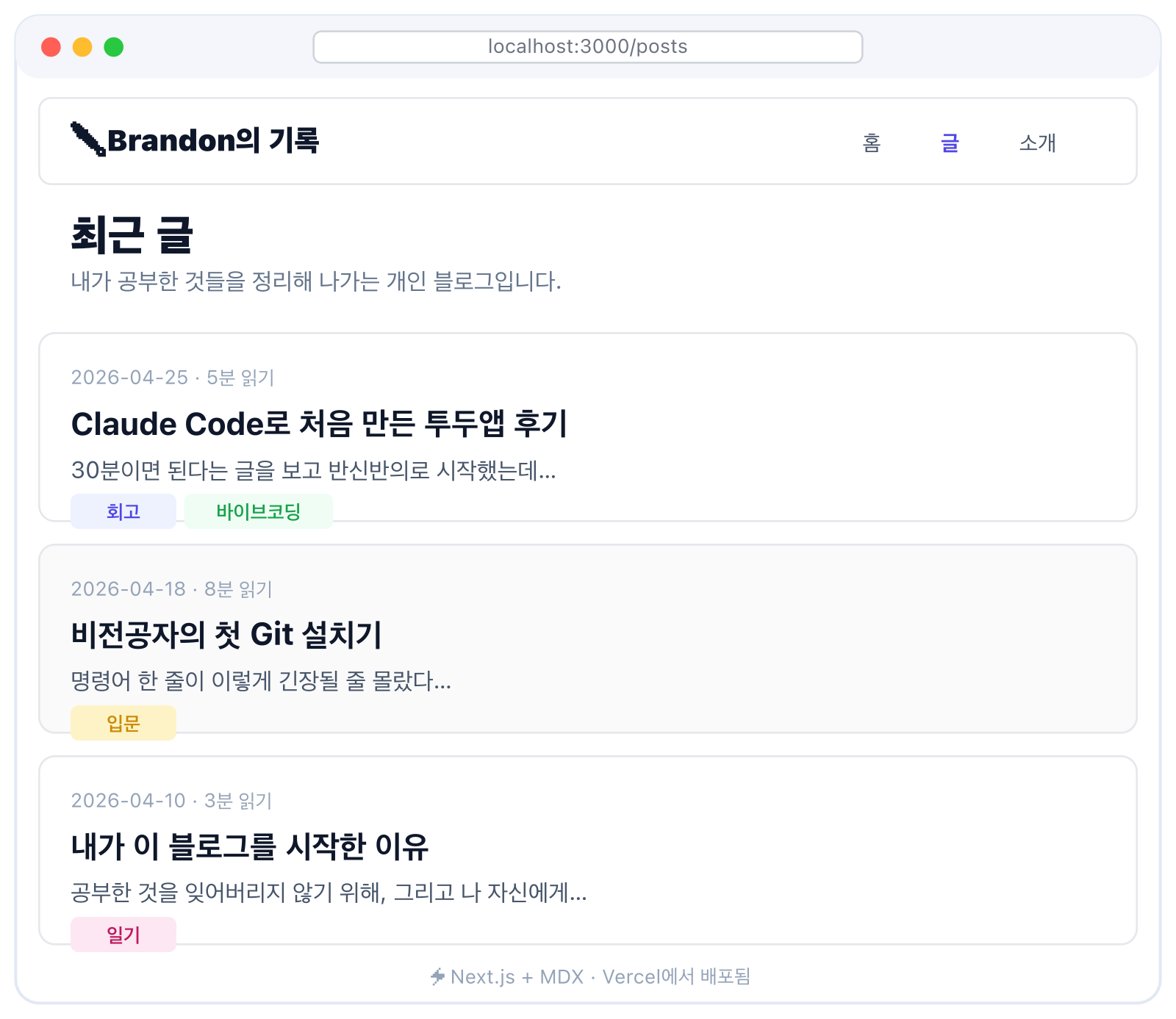 바이브코딩 블로그 만들기 결과물 — 로고와 네비게이션, 최근 글 3장 카드(날짜·제목·요약·태그)가 세로로 쌓인 포스트 목록 페이지